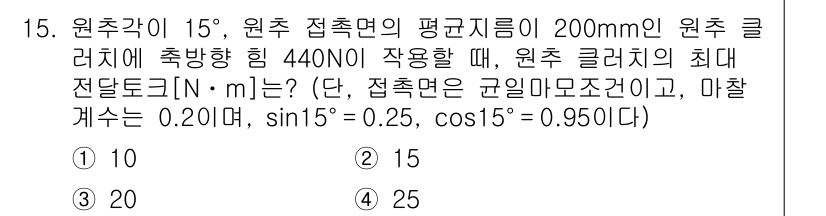 9급_국가직_공무원_기계설계 2024년 15번 - 주어진 문제에서 접축면의 각도가 15도이고, 원추 크러시의 축 방향 힘이... 에 관한 핵심 기출문제