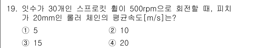 9급_국가직_공무원_기계설계 2024년 19번 - 피치가 20mm인 롤러 체인을 사용하는 경우, 롤러의 회전 속도에 따라 ... 에 관한 핵심 기출문제