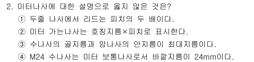 9급_국가직_공무원_기계설계 2024년 2번 - . 

수나사와 암나사가 맞물릴 때의 안전지름은 일반적으로 적당한 기준을... 에 관한 핵심 기출문제