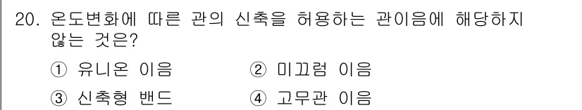 9급_국가직_공무원_기계설계 2024년 20번 - 정답은 1번 유리온 이름입니다. 온도변화에 따른 관의 신축을 허용하는 관... 에 관한 핵심 기출문제