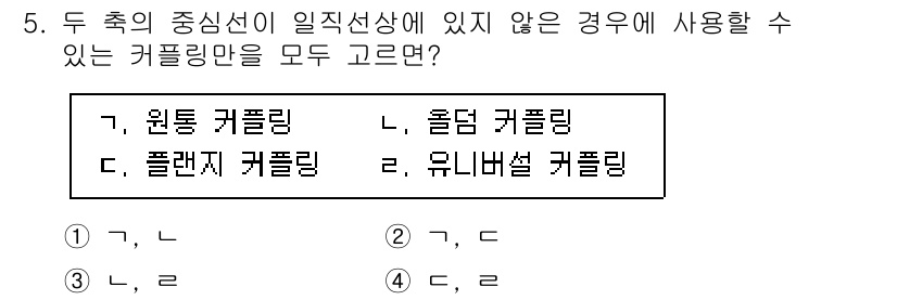 9급_국가직_공무원_기계설계 2024년 5번 - . 이 문제는 두 축의 중심선이 일치하지 않을 경우 사용할 수 있는 커플... 에 관한 핵심 기출문제