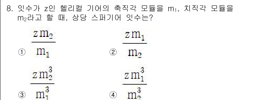 9급_국가직_공무원_기계설계 2024년 8번 - 정답 4번이 맞는 이유는, 주어진 상황에서 2개의 헬리컬 기어의 축직각 ... 에 관한 핵심 기출문제
