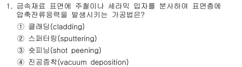 9급_국가직_공무원_기계일반 2024년 1번 - 정답인 3번 '솟핑(shot peening)'은 금속 재료의 표면에 미세... 에 관한 핵심 기출문제