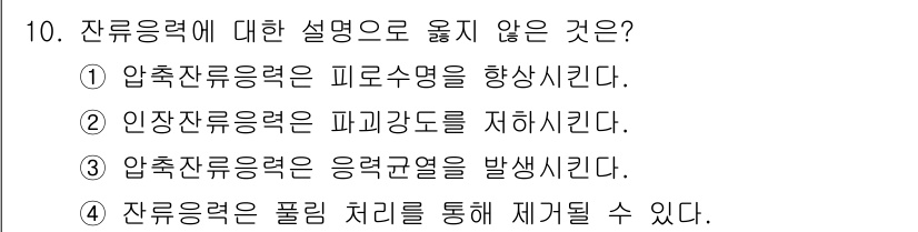 9급_국가직_공무원_기계일반 2024년 10번 - 잔류응력에 대한 설명으로 옳지 않은 것은 ③번입니다. 압축잔류응력은 응력... 에 관한 핵심 기출문제