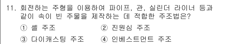 9급_국가직_공무원_기계일반 2024년 11번 - 정답은 2번 진원심 주조입니다. 진원심 주조는 회전 축을 따라 흐르는 주... 에 관한 핵심 기출문제