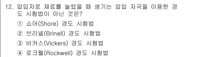 9급_국가직_공무원_기계일반 2024년 12번 - 정답은 1번 쇼어(Shore) 경도 시험법입니다. 쇼어 경도는 일반적으로... 에 관한 핵심 기출문제