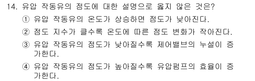 9급_국가직_공무원_기계일반 2024년 14번 - 유압 작동유의 점도가 높아질수록 유압 시스템의 효율성이 떨어지는 것은 맞... 에 관한 핵심 기출문제