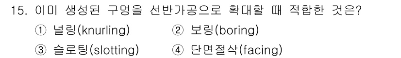 9급_국가직_공무원_기계일반 2024년 15번 - 정답은 2번 보링(boring)입니다. 보링은 기존의 구멍을 더 확장하거... 에 관한 핵심 기출문제