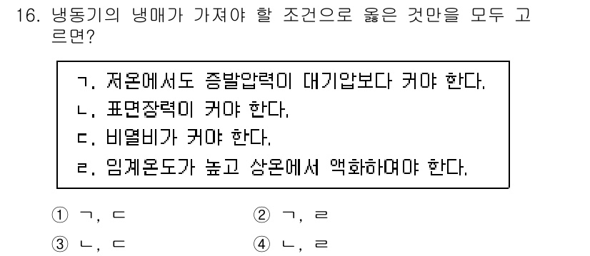 9급_국가직_공무원_기계일반 2024년 16번 - 냉동기의 냉매가 가져야 할 조건은 다음과 같습니다. 

1. 저온에서도 ... 에 관한 핵심 기출문제