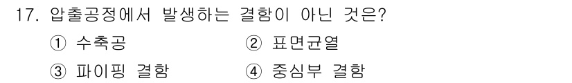 9급_국가직_공무원_기계일반 2024년 17번 - . 수축공정

압출공정은 재료가 다이를 통과하며 형상을 갖추는 과정으로,... 에 관한 핵심 기출문제