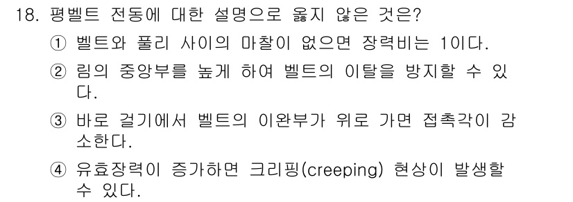 9급_국가직_공무원_기계일반 2024년 18번 - 정답 3번은 벨트의 이완부가 위로 갈 경우 접촉력이 감소한다는 설명이 부... 에 관한 핵심 기출문제