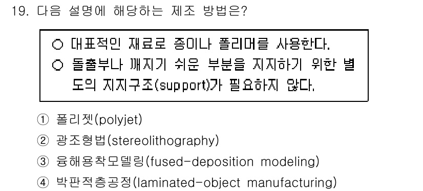 9급_국가직_공무원_기계일반 2024년 19번 - 백판 적층 제조 방식은 재료를 층층이 쌓아 올리기 때문에, 디자인에 따라... 에 관한 핵심 기출문제