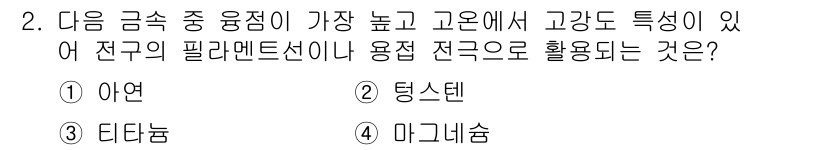 9급_국가직_공무원_기계일반 2024년 2번 - 정답은 2번 '팅스텐'입니다. 팅스텐은 높은 밀도의 고강도 재료로, 극한... 에 관한 핵심 기출문제