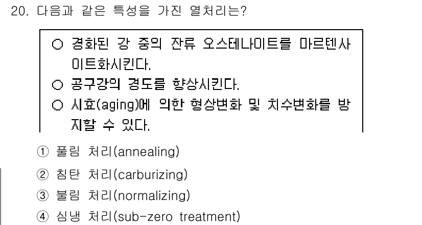 9급_국가직_공무원_기계일반 2024년 20번 - 시효(aging) 처리는 물질의 물리적 특성을 변화시켜 강도와 경도를 향... 에 관한 핵심 기출문제
