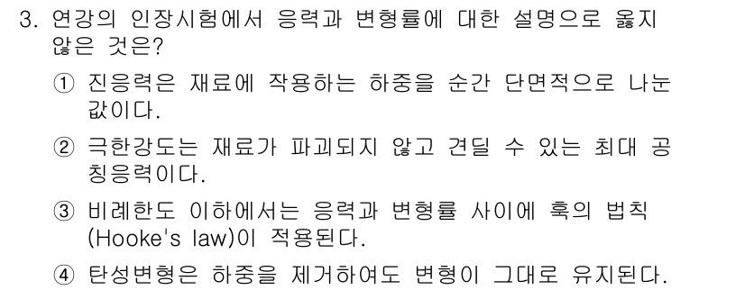 9급_국가직_공무원_기계일반 2024년 3번 - 3번 문제의 정답은 4입니다. 탄성한도 이상에서 재료가 항복하여 변형이 ... 에 관한 핵심 기출문제