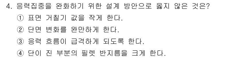 9급_국가직_공무원_기계일반 2024년 4번 - 문항에서 묻고 있는 내용은 응력집중을 완화하기 위한 설계 방법이다. 응력... 에 관한 핵심 기출문제