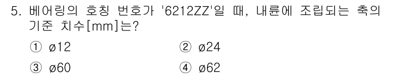 9급_국가직_공무원_기계일반 2024년 5번 - 베어링의 호칭번호가 6212ZZ일 때, 내부의 조립되는 축의 기준 치수는... 에 관한 핵심 기출문제