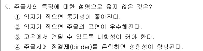 9급_국가직_공무원_기계일반 2024년 9번 - 4. 주물사에 점결제(binder)를 혼합하면 성형성이 향상된다.  
주... 에 관한 핵심 기출문제