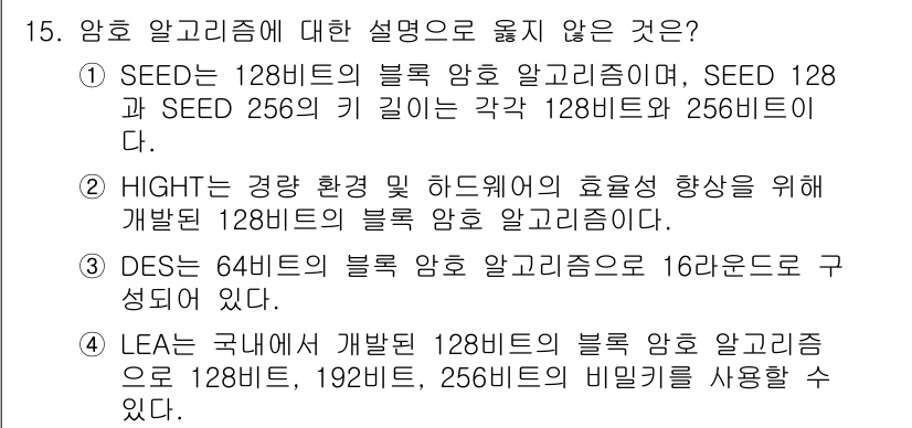 9급_국가직_공무원_네트워크보안 2024년 15번 - HIGHT는 128비트 블록 암호가 아니라, 경량 암호 알고리즘으로서 블... 에 관한 핵심 기출문제