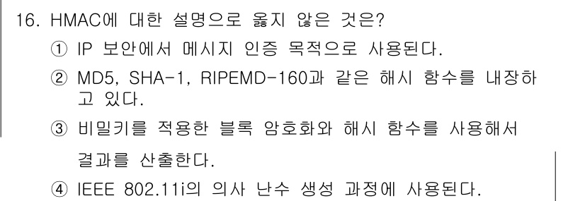 9급_국가직_공무원_네트워크보안 2024년 16번 - HMAC은 해시함수와 비밀키를 결합하여 데이터의 무결성과 인증을 보장하는... 에 관한 핵심 기출문제
