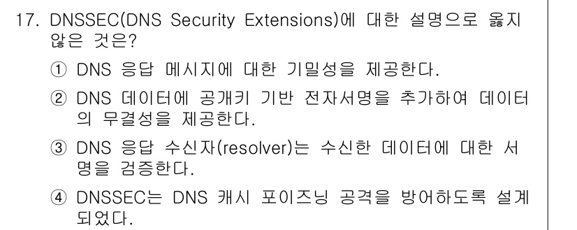 9급_국가직_공무원_네트워크보안 2024년 17번 - 해설: DNSSEC는 DNS 응답 메시지의 보안성을 확보하기 위한 기술로... 에 관한 핵심 기출문제