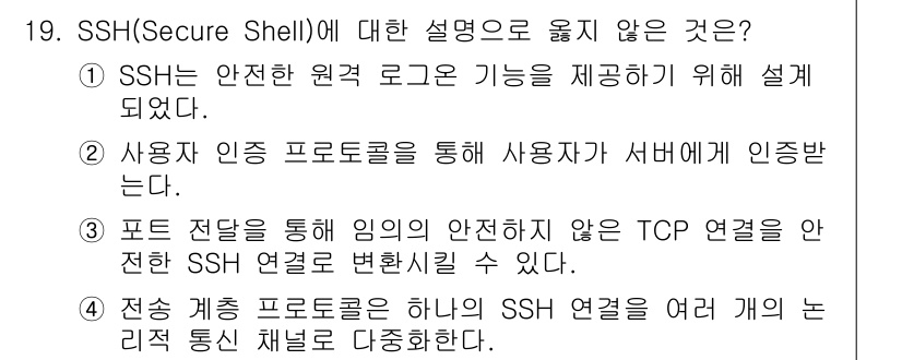 9급_국가직_공무원_네트워크보안 2024년 19번 - 4번 선택지는 SSH의 특징에 대한 잘못된 설명입니다. SSH는 일반적으... 에 관한 핵심 기출문제