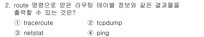 9급_국가직_공무원_네트워크보안 2024년 2번 - 정답은 3번 netstat입니다. netstat는 네트워크 연결, 라우팅... 에 관한 핵심 기출문제