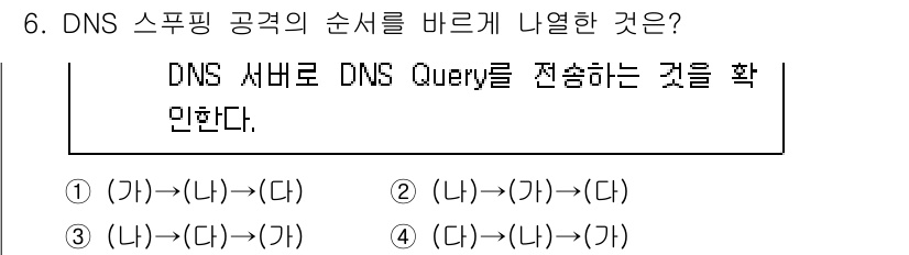9급_국가직_공무원_네트워크보안 2024년 6번 - 정답 4번입니다. DNS 쿼리가 발생할 때, 클라이언트가 DNS 서버에 ... 에 관한 핵심 기출문제