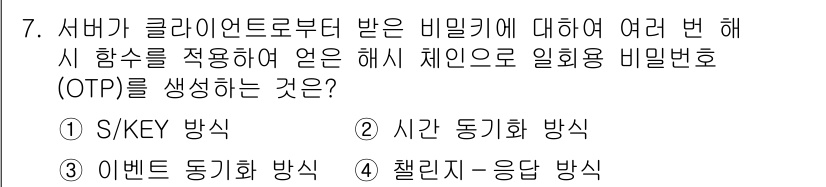 9급_국가직_공무원_네트워크보안 2024년 7번 - 정답은 1. S/KEY 방식입니다. S/KEY는 해시 함수를 사용하여 동... 에 관한 핵심 기출문제