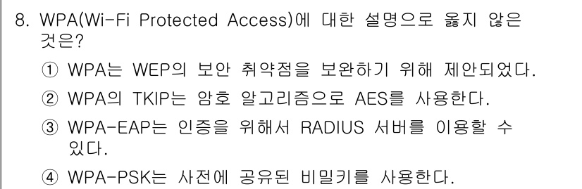 9급_국가직_공무원_네트워크보안 2024년 8번 - WPA(Wi-Fi Protected Access)는 WEP 방식의 보안 ... 에 관한 핵심 기출문제