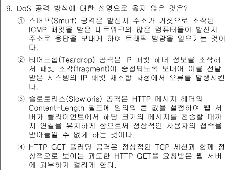 9급_국가직_공무원_네트워크보안 2024년 9번 - 3번 "슬로리소스(Slowloris) 공격은 HTTP 메시지 헤더의 Co... 에 관한 핵심 기출문제