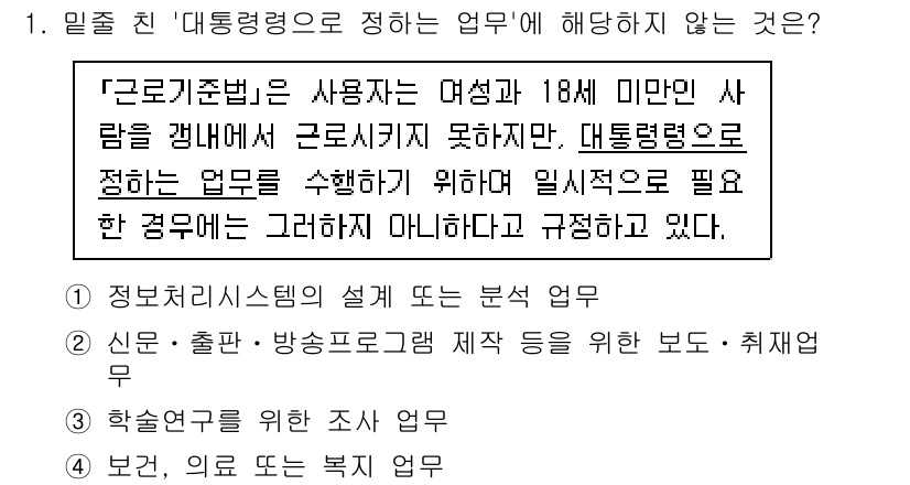 9급_국가직_공무원_노동법개론 2024년 1번 - 정보처리시스템의 설계 또는 분석 업무는 대체로 전문적인 기술과 고도의 지... 에 관한 핵심 기출문제
