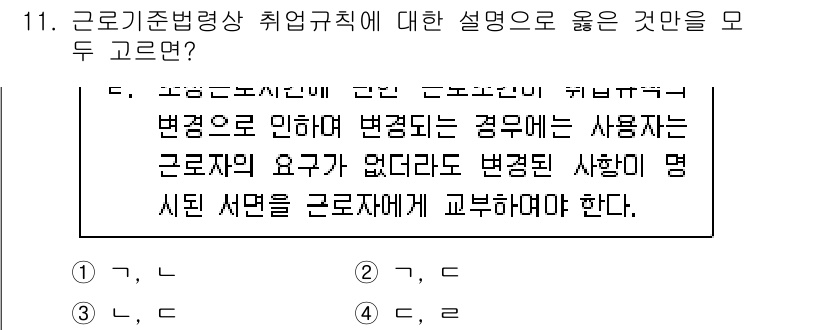 9급_국가직_공무원_노동법개론 2024년 11번 - 근로기준법상 취업규칙의 변경 시, 사용자는 근로자에게 변경된 내용을 명시... 에 관한 핵심 기출문제