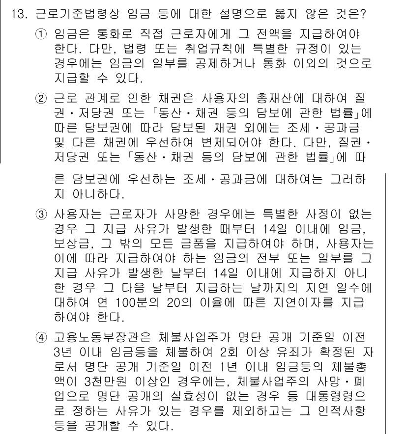 9급_국가직_공무원_노동법개론 2024년 13번 - . 

근로기준법상 임금의 정의는 모든 형태의 보수를 포함하는 것으로, ... 에 관한 핵심 기출문제