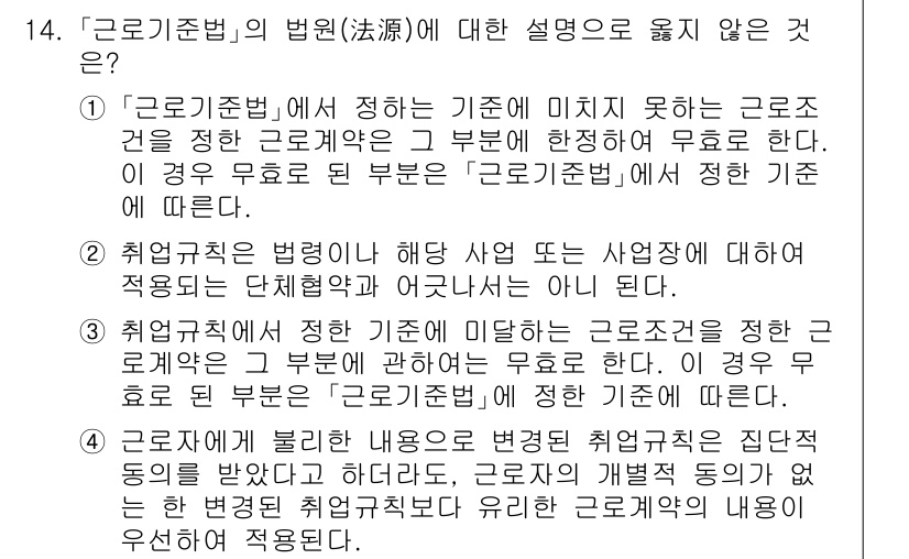 9급_국가직_공무원_노동법개론 2024년 14번 - '근로기준법'에서 정의하는 기준은 최소한의 근로 조건을 보장하기 위한 것... 에 관한 핵심 기출문제