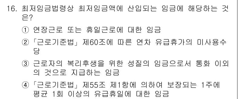 9급_국가직_공무원_노동법개론 2024년 16번 - 최저임금법령상 최저임금액에 해당하는 임금은 근로기준법 제60조에 따라 연... 에 관한 핵심 기출문제