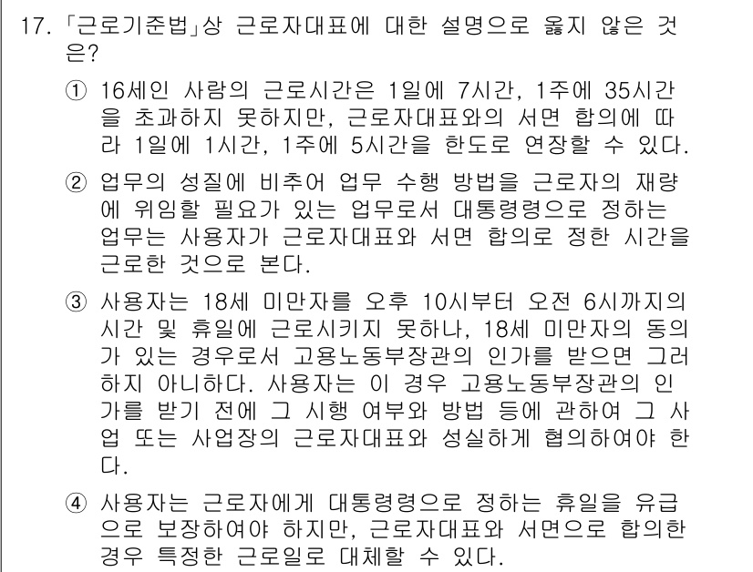 9급_국가직_공무원_노동법개론 2024년 17번 - . 

사용자가 18세 미만인 경우, 10시부터 6시까지의 근무는 법적으... 에 관한 핵심 기출문제