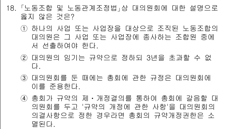 9급_국가직_공무원_노동법개론 2024년 18번 - 대위원회는 노사관계의 공정성을 유지하기 위해 특정 사항을 정하고 이에 따... 에 관한 핵심 기출문제