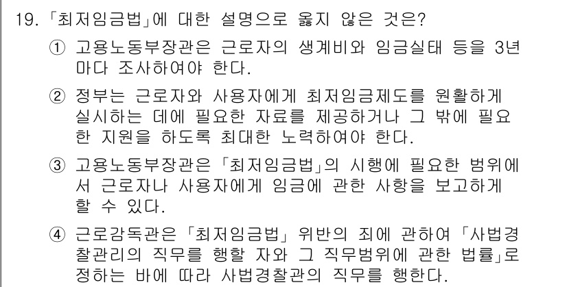 9급_국가직_공무원_노동법개론 2024년 19번 - "정치임금법"에 대한 설명 중 옳지 않은 것은 2번입니다. 정부가 근로자... 에 관한 핵심 기출문제