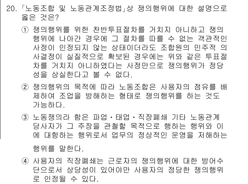 9급_국가직_공무원_노동법개론 2024년 20번 - 정답 4번은 근로자의 해고가 정당한 이유 없이 발생하면 부당해고에 해당하... 에 관한 핵심 기출문제