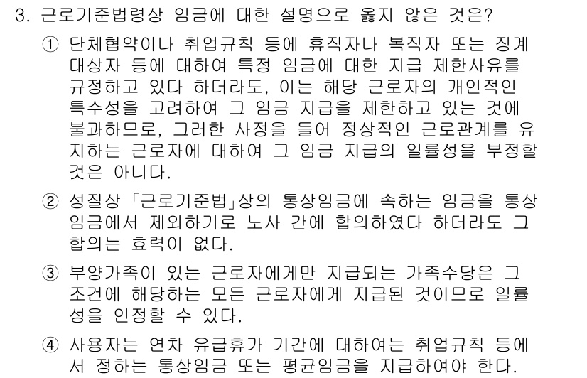 9급_국가직_공무원_노동법개론 2024년 3번 - 3번 정답인 이유는 다음과 같습니다. "부가적임금"은 근로자가 가족수당 ... 에 관한 핵심 기출문제