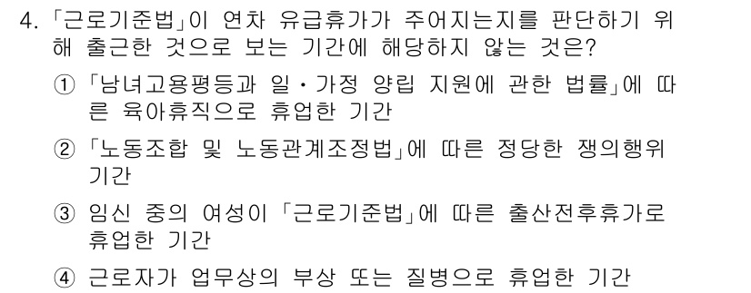 9급_국가직_공무원_노동법개론 2024년 4번 - '남녀고용평등법'에 따르면, 고용주가 여성에게 출산휴가를 주는 기준에 대... 에 관한 핵심 기출문제