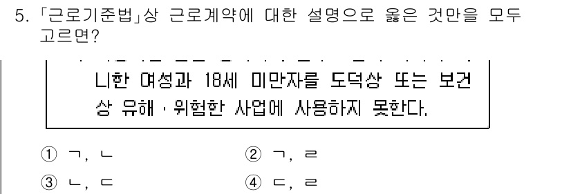 9급_국가직_공무원_노동법개론 2024년 5번 - 근로기준법 상 미성년자와 여성의 근로에 대한 특별 보호조항이 있으며, 이... 에 관한 핵심 기출문제