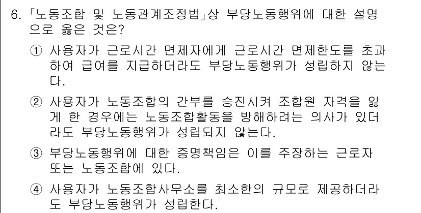 9급_국가직_공무원_노동법개론 2024년 6번 - 부당노동행위는 사용자가 노동자에게 부당하게 불이익을 주는 행위를 의미합니... 에 관한 핵심 기출문제