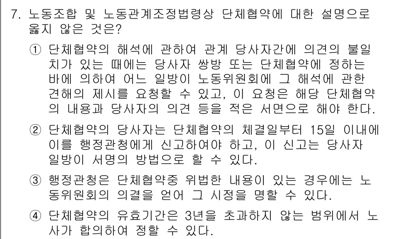 9급_국가직_공무원_노동법개론 2024년 7번 - 단체협약의 해석에 있어 관계자가 의견을 제출할 수 있지만, 이 의견이 반... 에 관한 핵심 기출문제