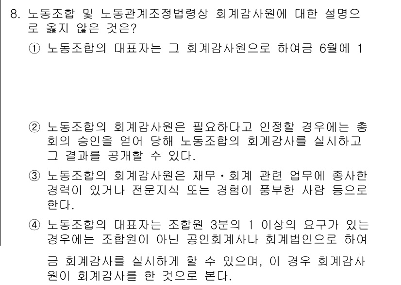 9급_국가직_공무원_노동법개론 2024년 8번 - 정답 2번은 노동조합의 대표자는 회계감사원의 허가 없이 회계감사를 실시할... 에 관한 핵심 기출문제