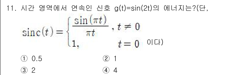 9급_국가직_공무원_무선공학개론 2024년 11번 - 주어진 신호 \( g(t) = \text{sinc}(t) \)의 에너지를... 에 관한 핵심 기출문제