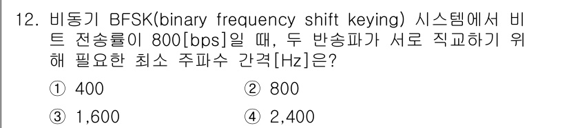 9급_국가직_공무원_무선공학개론 2024년 12번 - 비동기 BFSK 시스템에서 비트 전송률이 800 bps일 때, 두 반송파... 에 관한 핵심 기출문제