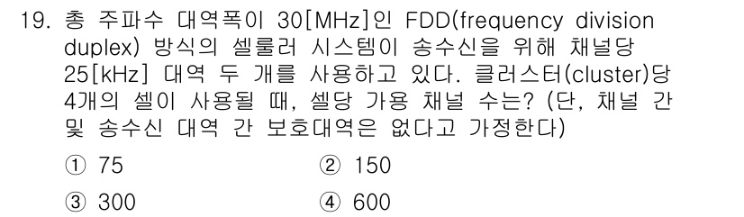 9급_국가직_공무원_무선공학개론 2024년 19번 - FDD 방식에서는 두 개의 주파수 대역을 사용하여 송수신을 분리합니다. ... 에 관한 핵심 기출문제