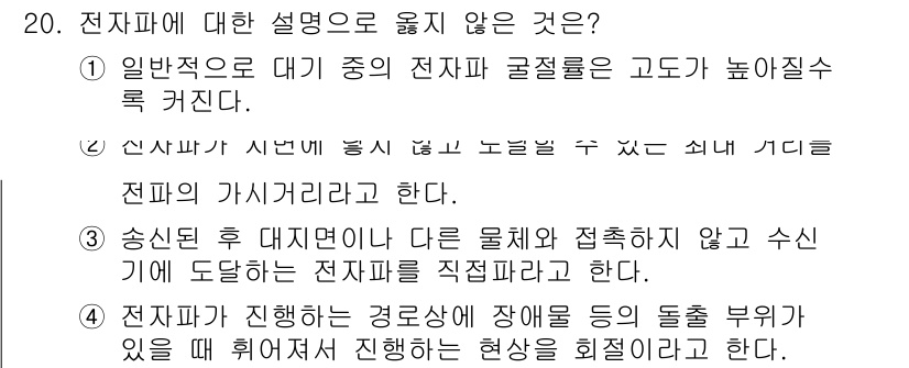 9급_국가직_공무원_무선공학개론 2024년 20번 - 해당 자격증의 핵심 개념을 묻는 객관식 문제